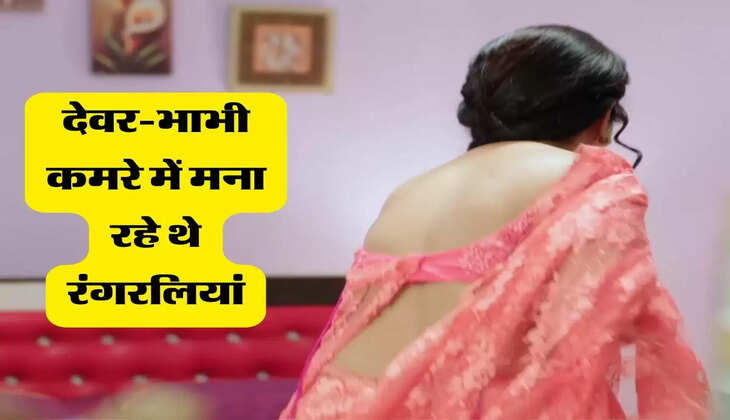 Bhabhi Devar Story : देवर-भाभी कमरे में मना रहे थे रंगरेलियां, पति ने दोनों को पकड़ा रंगेहाथों