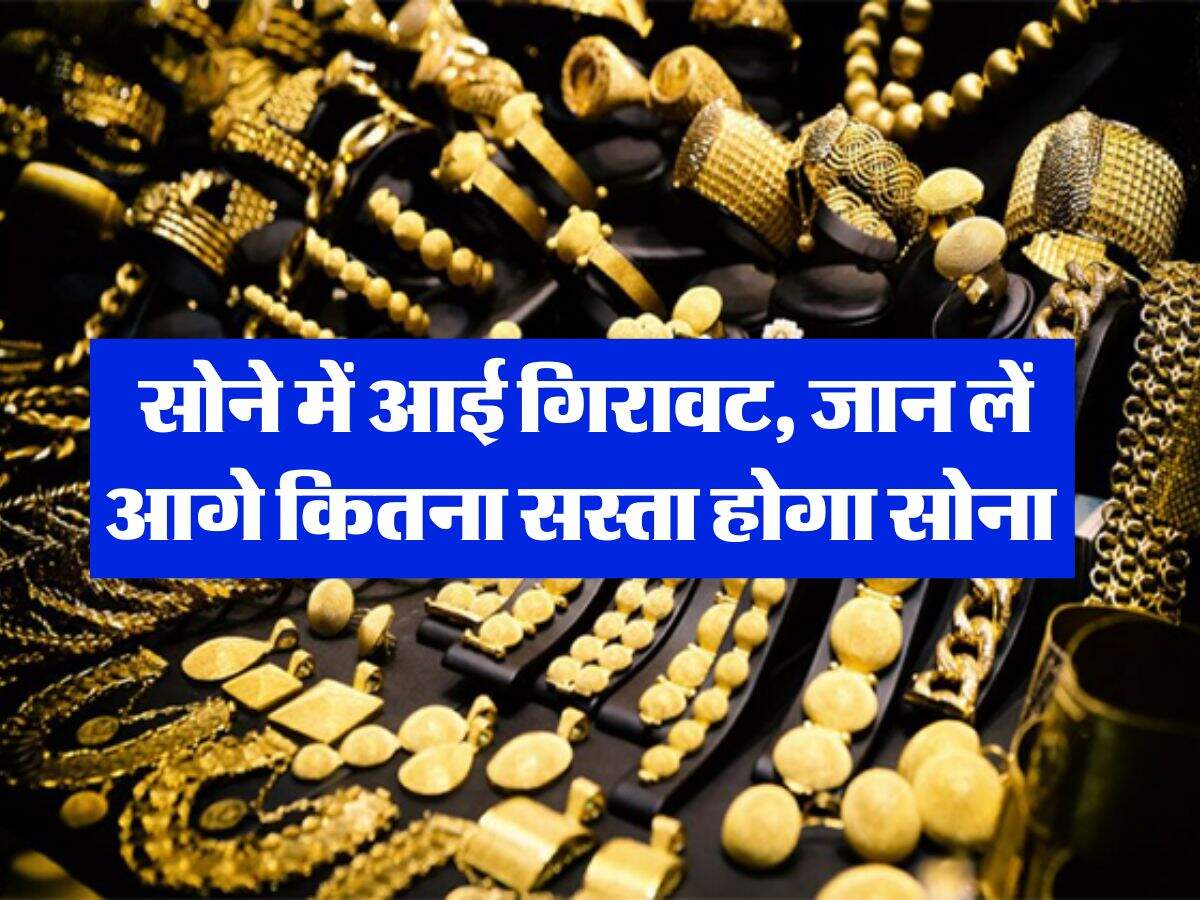 Gold Rate Today : सोने में आई गिरावट, जान लें आगे कितना सस्ता होगा सोना