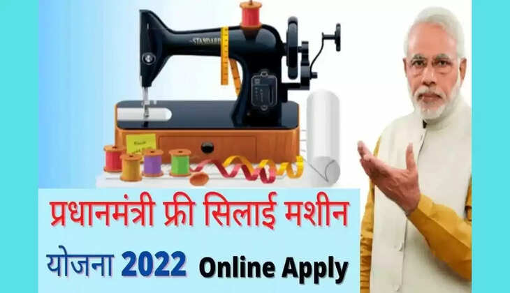 सरकार दे रही है महिलाओं को फ्री सिलाई मशीन, ऐसे उठाएं योजना का लाभ