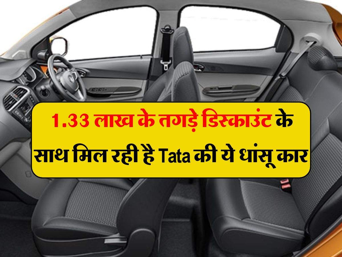 Tata Cars:  1.33 लाख के तगड़े डिस्काउंट के साथ मिल रही है Tata की ये धांसू कार , धाक्कड़ फीचर्स ने बाजार में जमाई धाक 