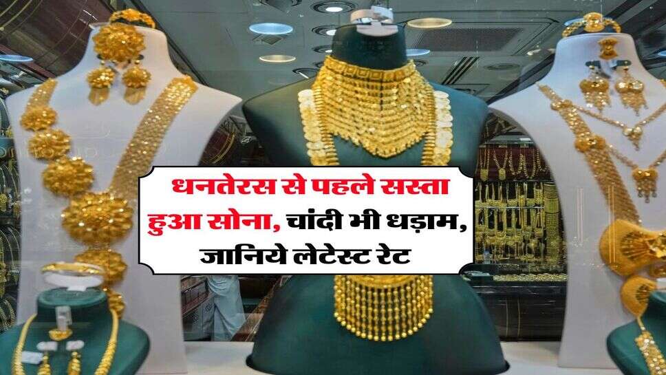 Gold Rate : धनतेरस से पहले सस्ता हुआ सोना, चांदी भी धड़ाम, जानिये लेटेस्ट रेट&nbsp;