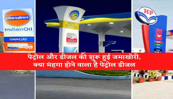 Petrol Diesel Price पेट्रोल और डीजल की शुरू हुई जमाखोरी, जानिए पेट्रोल डीजल के दामों में कितना होगा असर
