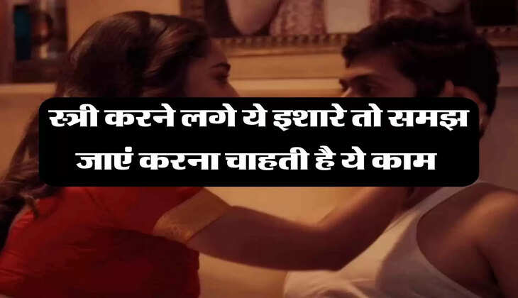 Chanakya Niti: स्त्री करने लगे ये इशारे तो समझ जाएं करना चाहती है ये काम 