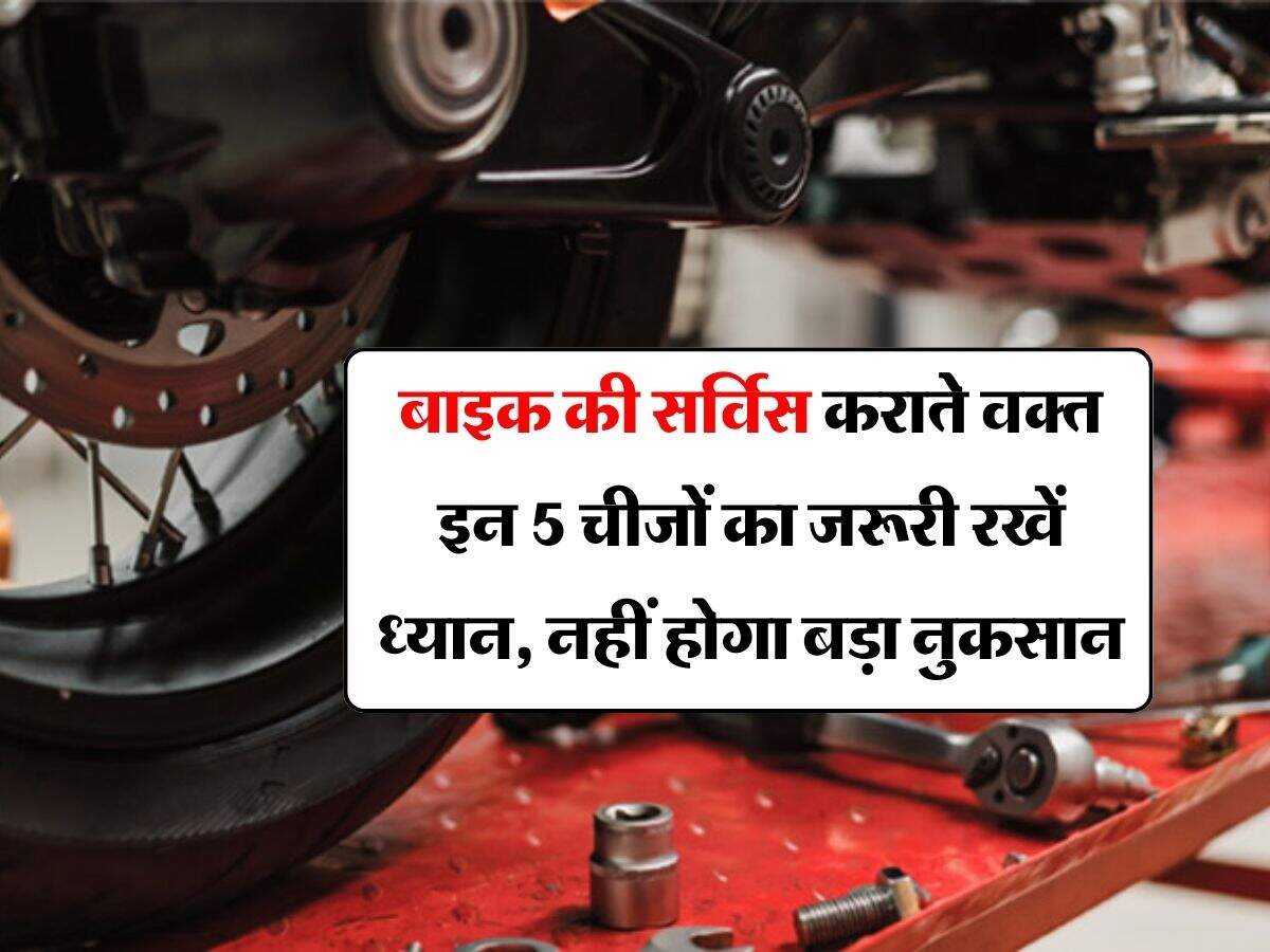 Bike Tips : बाइक की सर्विस कराते वक्त इन 5 चीजों का जरूरी रखें ध्यान, नहीं होगा बड़ा नुकसान