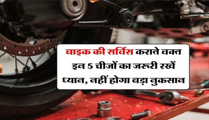 Bike Tips : बाइक की सर्विस कराते वक्त इन 5 चीजों का जरूरी रखें ध्यान, नहीं होगा बड़ा नुकसान