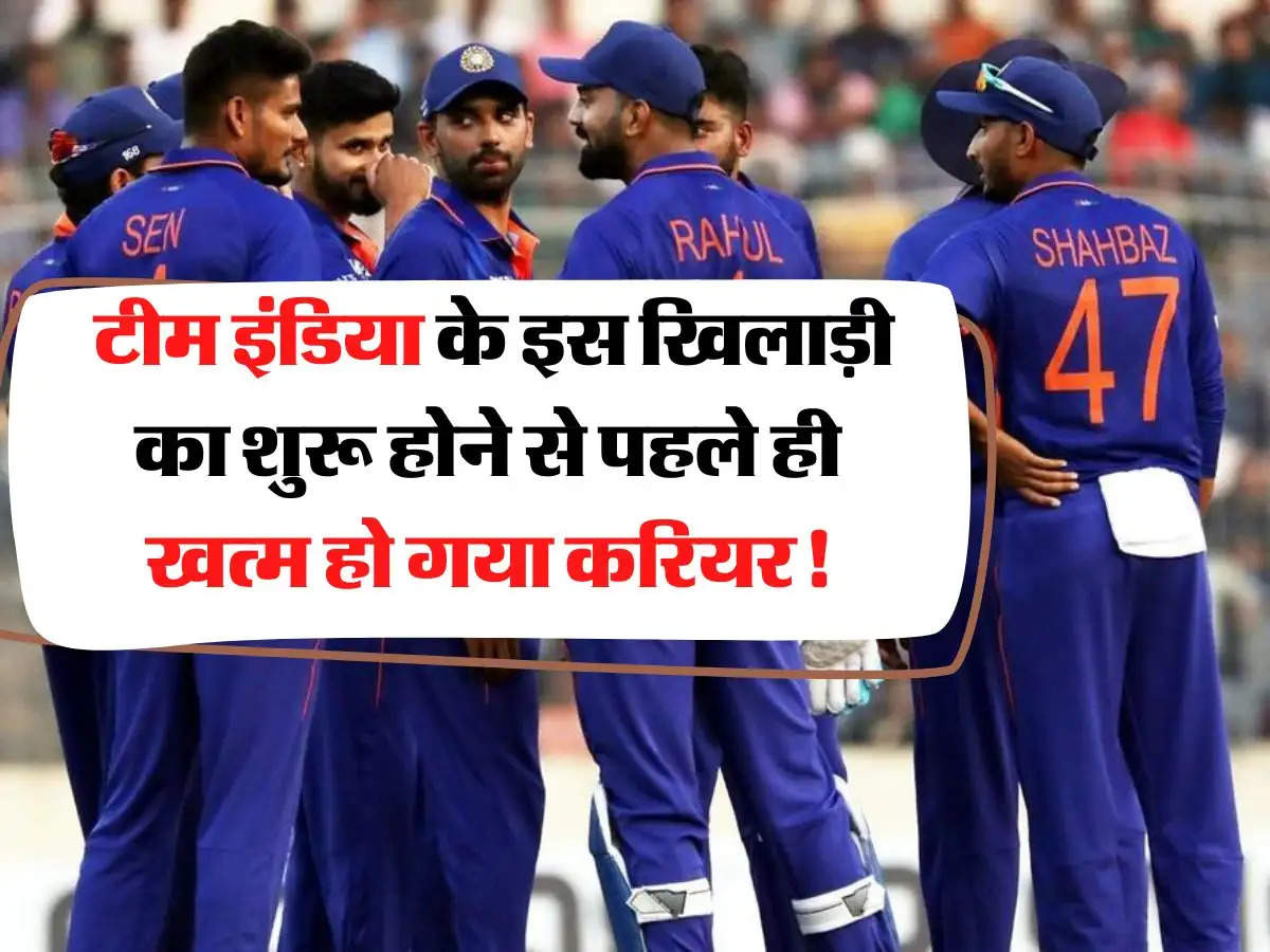 IND vs BAN: टीम इंडिया के इस खिलाड़ी का शुरू होने से पहले ही खत्म हो गया करियर!