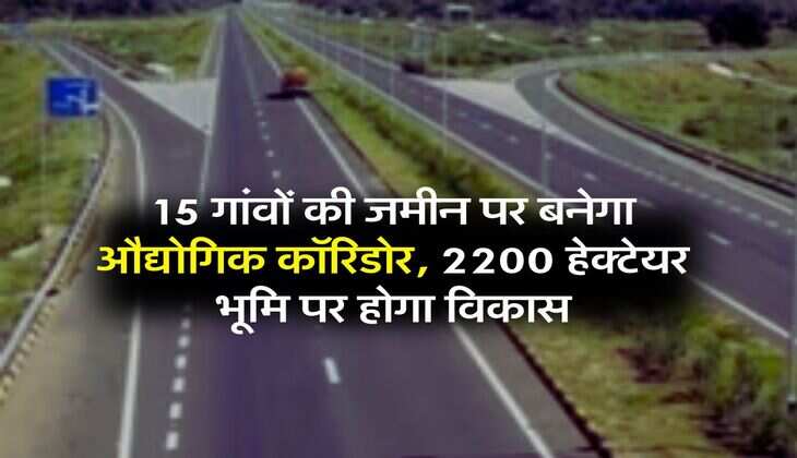 Expressway Update: 15 गांवों की जमीन पर बनेगा औद्योगिक कॉरिडोर, 2200 हेक्टेयर भूमि पर होगा विकास