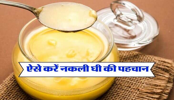 Milawati Ghee Kaise Pehchanein : कहीं आप भी तो नहीं कर रहे मिलावटी घी का इस्तेमाल, इन 5 तरीकों से करें शुद्धता की जांच