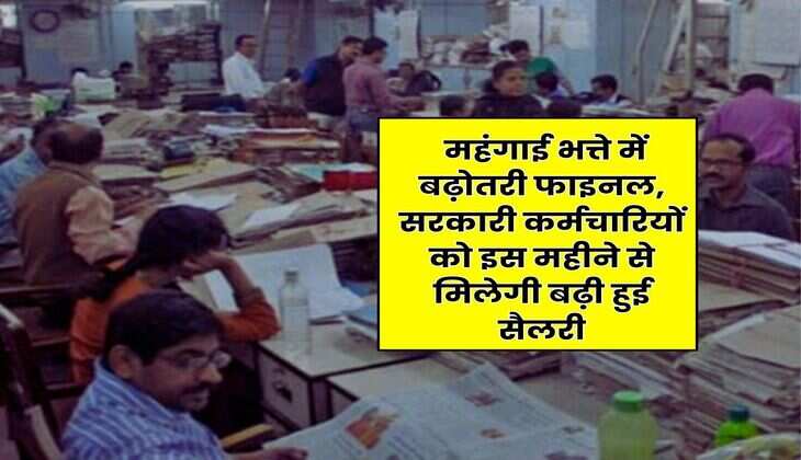 DA Hike Update : महंगाई भत्ते में बढ़ोतरी फाइनल, सरकारी कर्मचारियों को इस महीने से मिलेगी बढ़ी हुई सैलरी