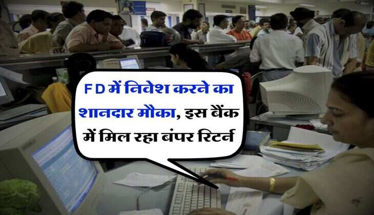 FD में निवेश करने का शानदार मौका, इस बैंक में मिल रहा बंपर रिटर्न
