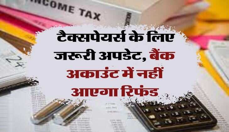 Income Tax Refund: टैक्&zwj;सपेयर्स के ल&zwj;िए जरूरी अपडेट, बैंक अकाउंट में नहीं आएगा र&zwj;िफंड