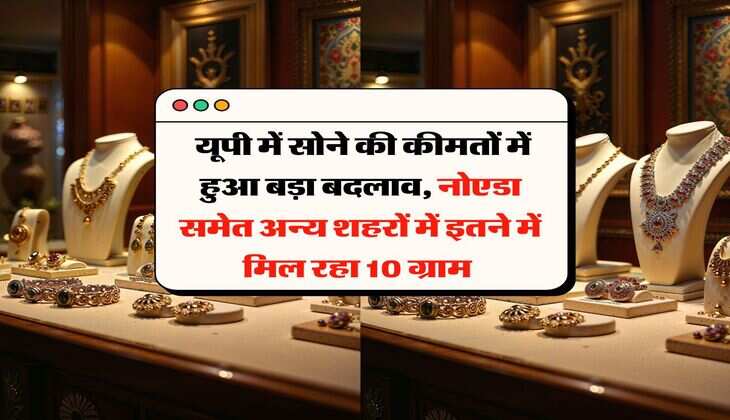 UP Gold Rate : यूपी में सोने की कीमतों में हुआ बड़ा बदलाव, नोएडा समेत अन्य शहरों में इतने में मिल रहा 10 ग्राम&nbsp;