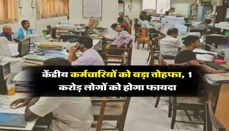 7th Pay Commission : केंद्रीय कर्मचारियों को बड़ा ताेहफा, 1 करोड़ लोगों को होगा फायदा