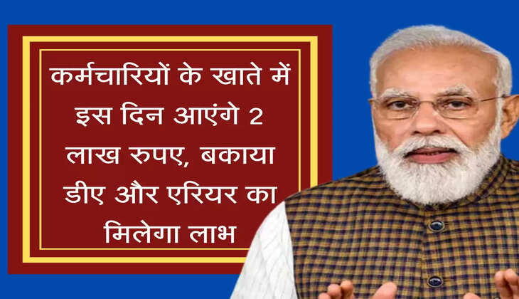 DA Arrears कर्मचारियों के खाते में इस दिन आएंगे 2 लाख रुपए, बकाया डीए और एरियर पर बड़ा अपडेट
