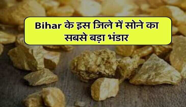 Bihar के इस जिले में सोने का सबसे बड़ा भंडार, 22 से 28 करोड़ टन सोने का अनुमान