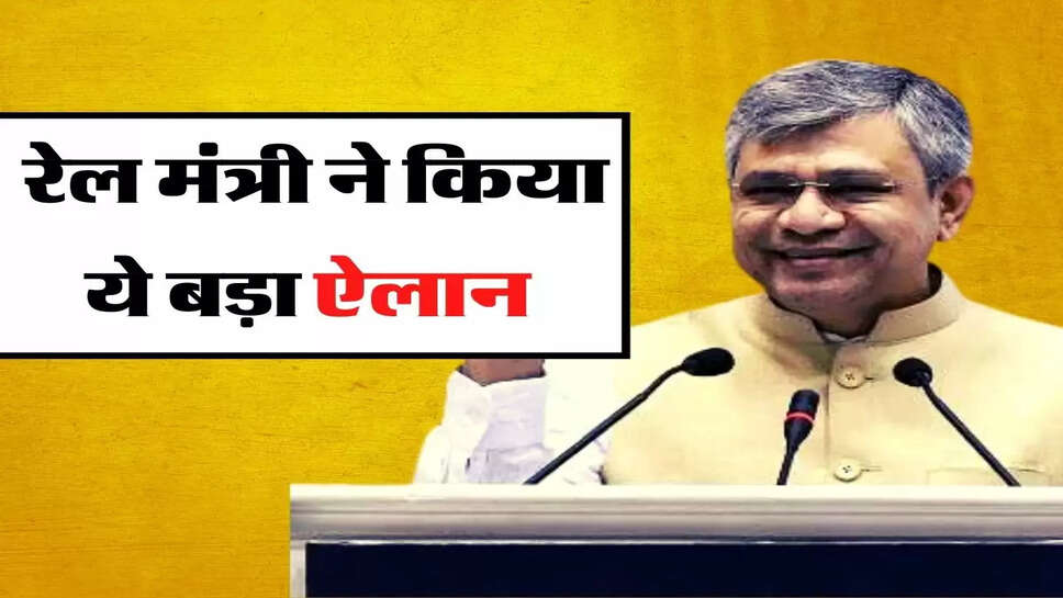 Indian Railways: रेलवे कर्मचारियों के लिए बड़ी खुशखबरी, रेल मंत्री ने किया ये बड़ा ऐलान&nbsp;