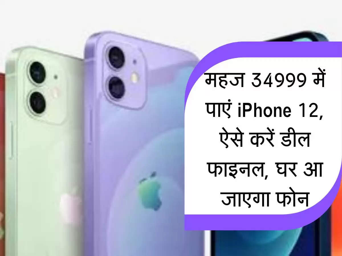 Auta Mobile : महज 34999 में पाएं iPhone 12, ऐसे करें डील फाइनल, घर आ जाएगा फोन