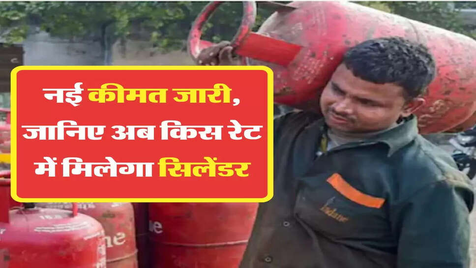 &nbsp;Gas Cylinder: LPG सिलेंडरों की नई कीमत जारी, जानिए अब किस रेट में मिलेगा सिलेंडर