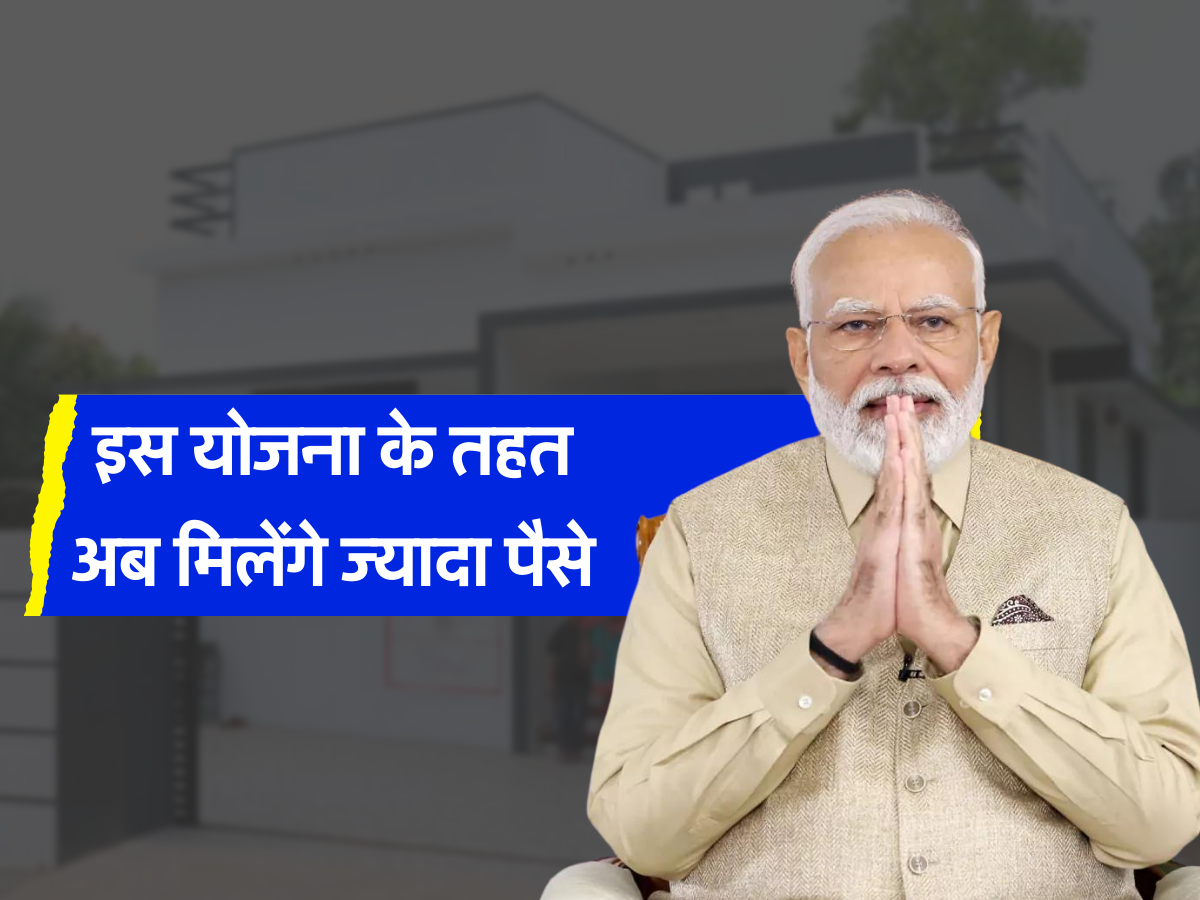 इस योजना के तहत अब मिलेंगे ज्यादा पैसे