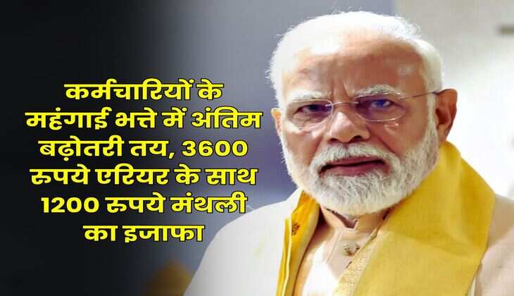 DA Hike : कर्मचारियों के महंगाई भत्ते में अंतिम बढ़ोतरी तय, 3600 रुपये एरियर के साथ 1200 रुपये मंथली का इजाफा