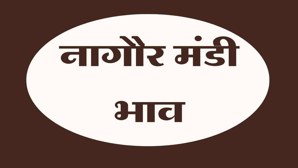 नागौर मंडी भाव 26 अक्टूबर 2026: मूंग, ग्वार, जीरा और ईसबगोल के ताजा भाव