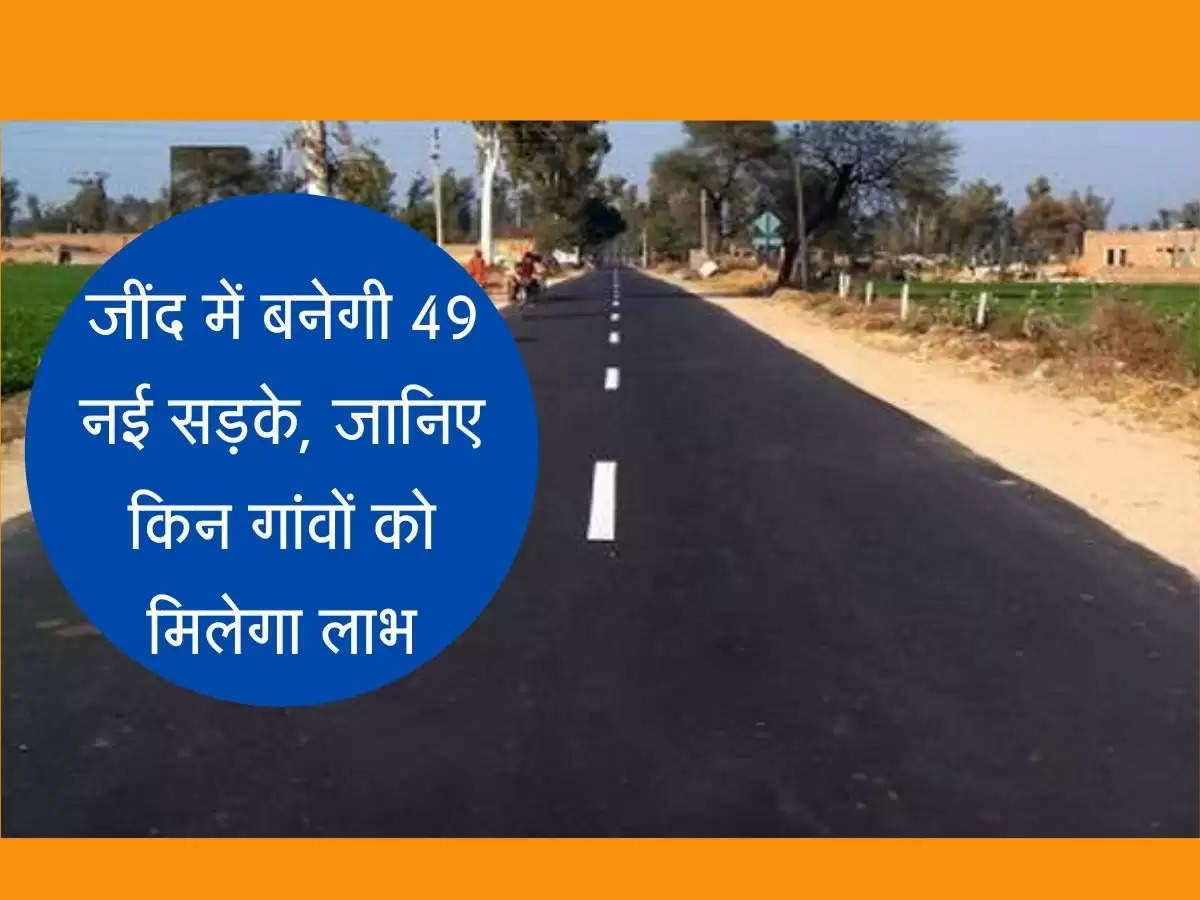 Haryana Roads: जींद में बनेगी 49 नई सड़के, जानिए किन गांवों को मिलेगा लाभ