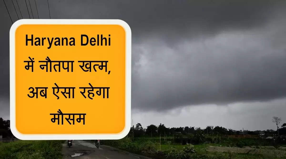 Haryana Dehi में नौतपा खत्म, अब ऐसा रहेगा मौसम, येलो अलर्ट जारी