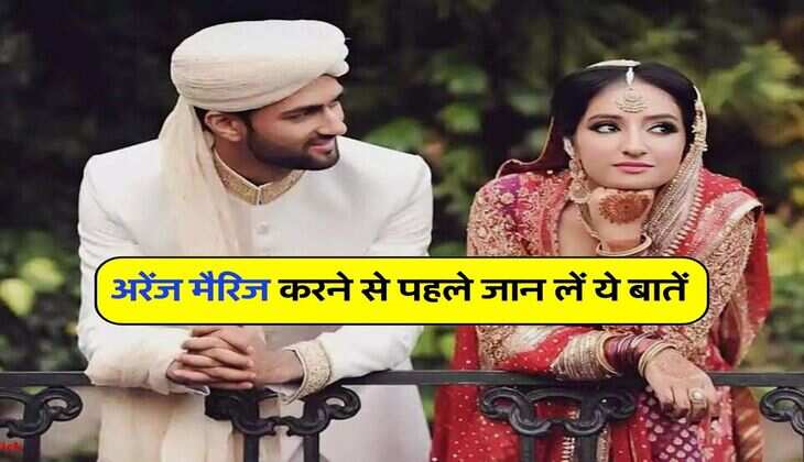 Relationship Tips : अरेंज मैरिज करने से पहले जान लें ये बातें, कहीं फिर हो पछतावा 