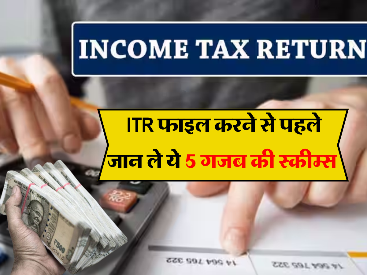 Tax Saving Tips: ITR फाइल करने से पहले जान ले ये पांच गजब की स्कीम्स, लाखों का बचेगा टैक्स साथ ही मिलेगा तगड़ा रिटर्न
