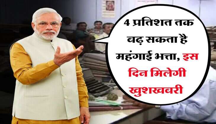 DA Hike 2025 : 4 प्रतिशत&nbsp;तक बढ़ सकता है महंगाई भत्ता,&nbsp;इस दिन&nbsp;मिलेगी खुशखबरी&nbsp;