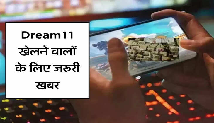 Dream11 खेलने वालों के लिए जरूरी खबर, जानिए लेटेस्ट अपडेट