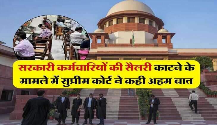 Supreme Court : सरकारी कर्मचारियों की सैलरी काटने के मामले में सुप्रीम कोर्ट ने कही अहम बात