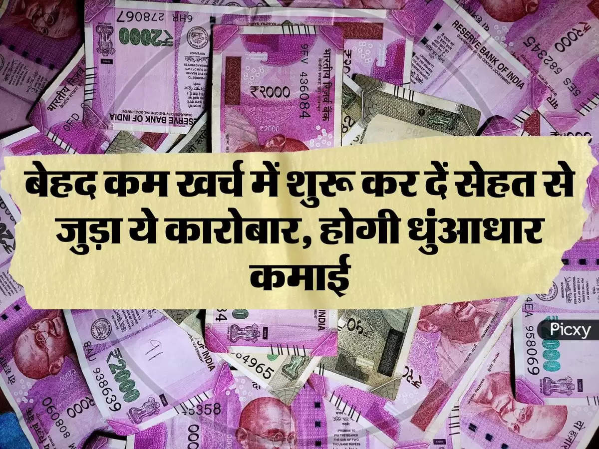 Business Idea : बेहद कम खर्च में शुरू कर दें सेहत से जुड़ा ये कारोबार, होगी धुंआधार कमाई