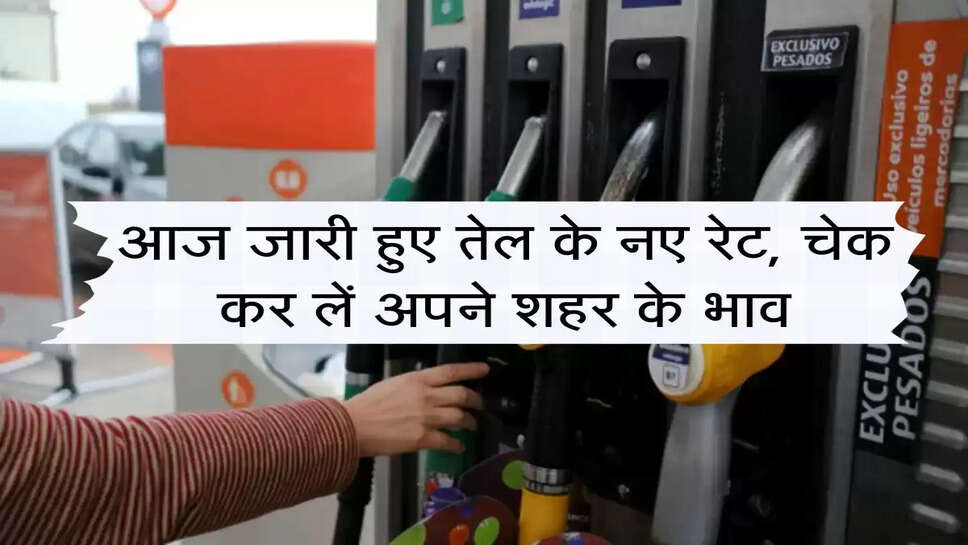 Petrol Diesel Today :&nbsp;आज जारी हुए तेल के नए रेट, चेक कर ले अपने शहर के भाव