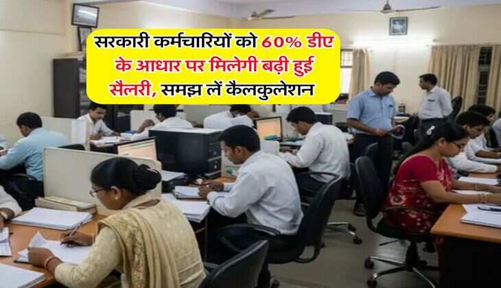 8th pay commission : सरकारी कर्मचारियों को 60% डीए के आधार पर मिलेगी बढ़ी हुई सैलरी, समझ लें कैलकुलेशन&nbsp;