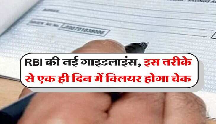 Cheque Clearance Rule : RBI की नई गाइडलाइंस, इस तरीके से एक ही दिन में क्लियर होगा चेक