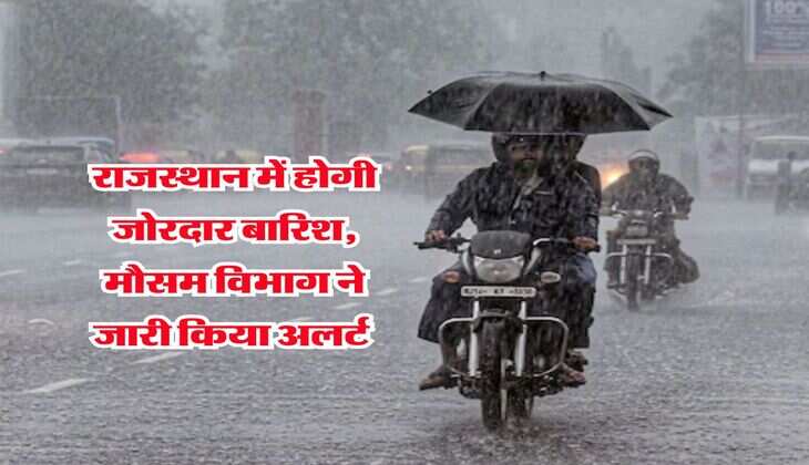 Rajasthan Rain Alert : राजस्थान में होगी जोरदार बारिश, मौसम विभाग ने जारी किया अलर्ट&nbsp;
