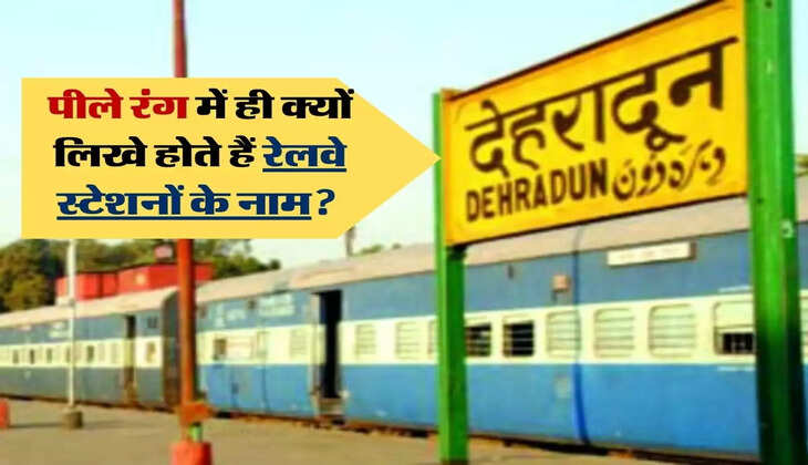 पीले रंग में ही क्यों लिखे होते हैं रेलवे स्टेशनों के नाम? इसके पीछे की साइंस जानकर आप भी हो जाऐंगे हैरान