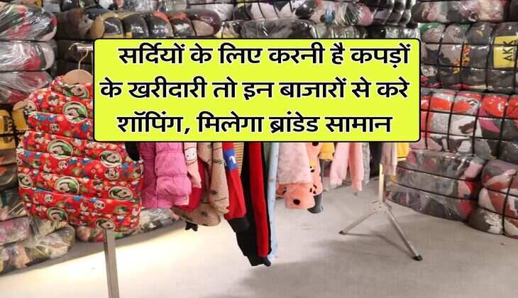 Winter Cloths Cheapest Markets : सर्दियों के लिए करनी है कपड़ों के खरीदारी तो इन बाजारों से करे शॉपिंग, मिलेगा ब्रांडेड सामान