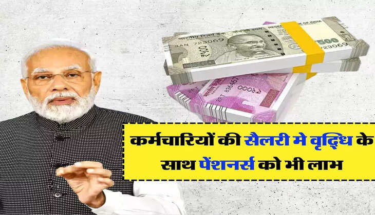 7th Pay Commission: सरकार के दो फैसले, कर्मचारियों की सैलरी मे वृद्धि के साथ पेंशनर्स को भी लाभ