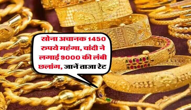 Gold Rate : सोना अचानक 1450 रुपये महंगा, चांदी ने लगाई 9000 की लंबी छलांग, जानें ताजा रेट&nbsp;