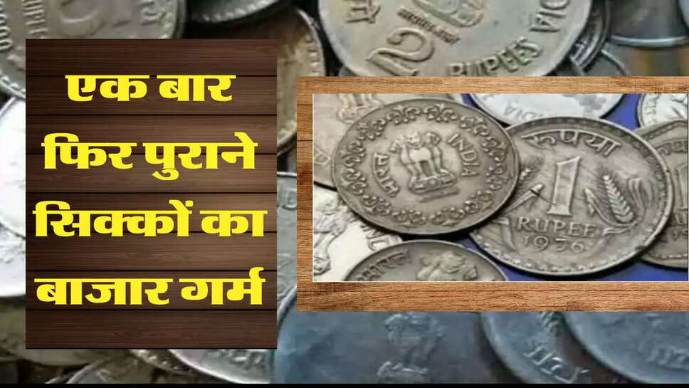 एक बार फिर पुराने सिक्कों का बाजार गर्म, बिना मेहनत किए मिनटों में कमाएं लाखों &nbsp;