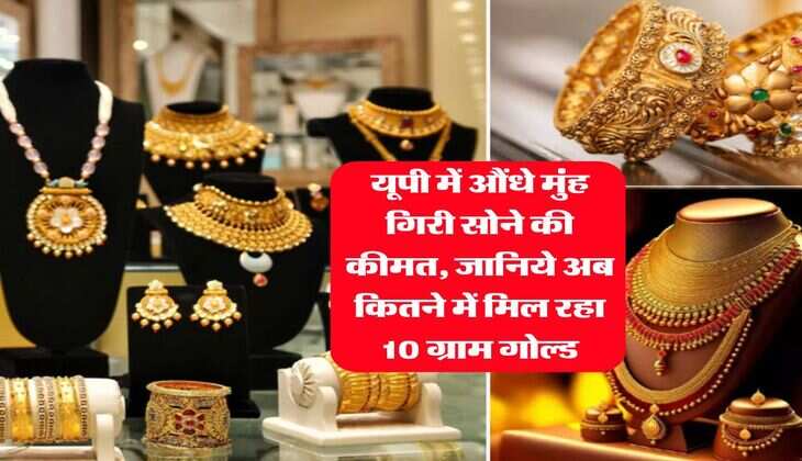 Sona Chandi Rate : यूपी में औंधे मुंह गिरी सोने की कीमत, जानिये अब कितने में मिल रहा 10 ग्राम गोल्ड