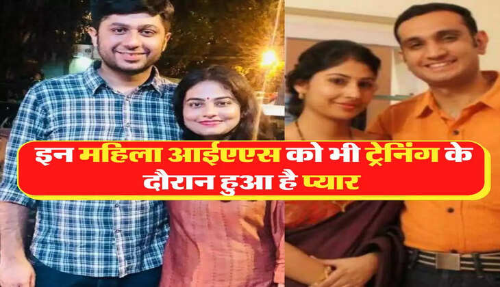 केवल टीना डाबी ही नहीं इन महिला आईएएस को भी ट्रेनिंग के दौरान हुआ है प्यार 