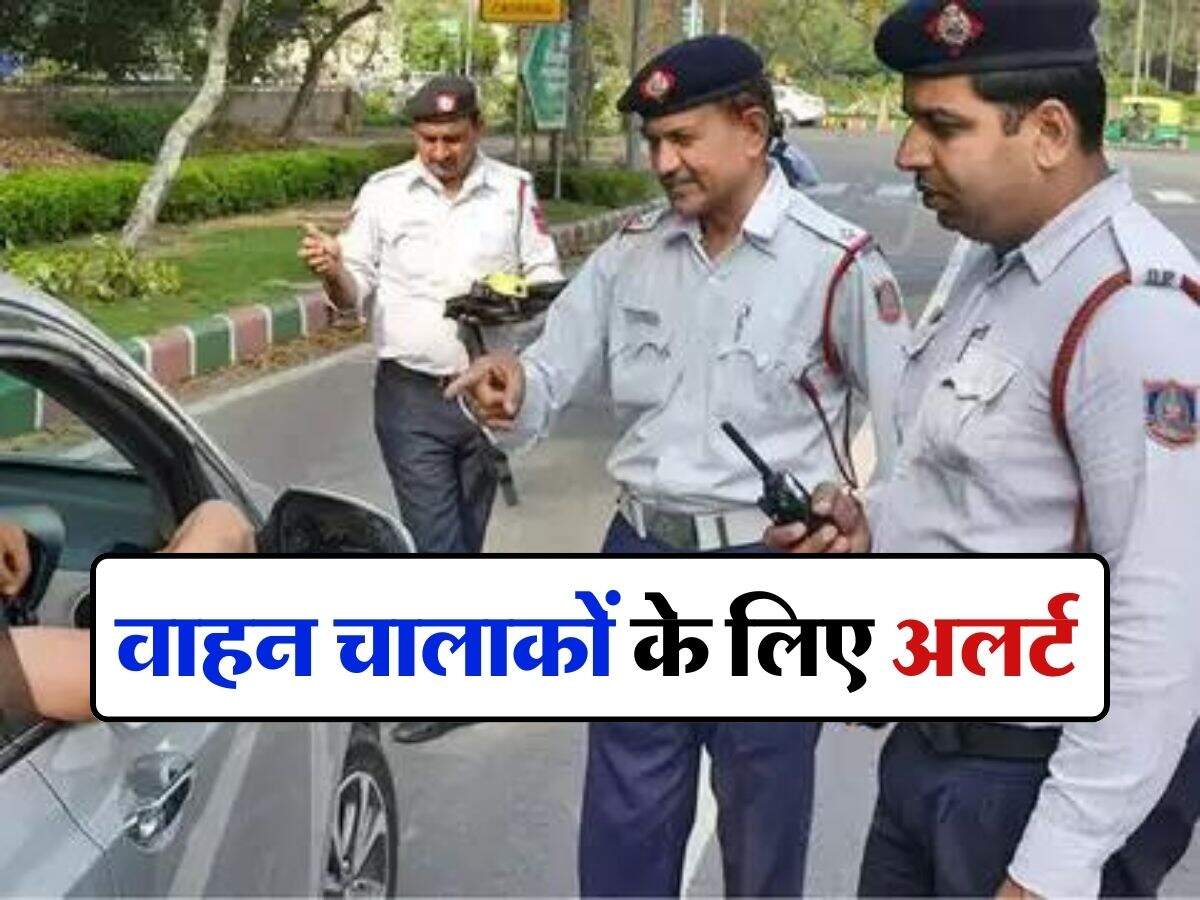 Traffic Challan Rules : वाहन चालाकों के लिए अलर्ट, जानिये कितने चालाना होने के बाद ब्लैकलिस्ट हो जाएगी आपकी गाड़ी