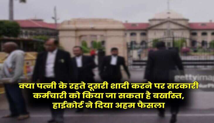 High Court Decision : क्या पत्नी के रहते दूसरी शादी करने पर सरकारी कर्मचारी को किया जा सकता है बर्खास्त, हाईकोर्ट ने दिया अहम फैसला