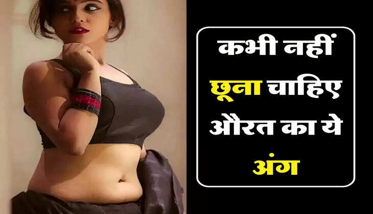 Chanakya ki Niti: कभी नहीं छूना चाहिए औरत का ये अंग, हैरान कर देने वाली है वजह