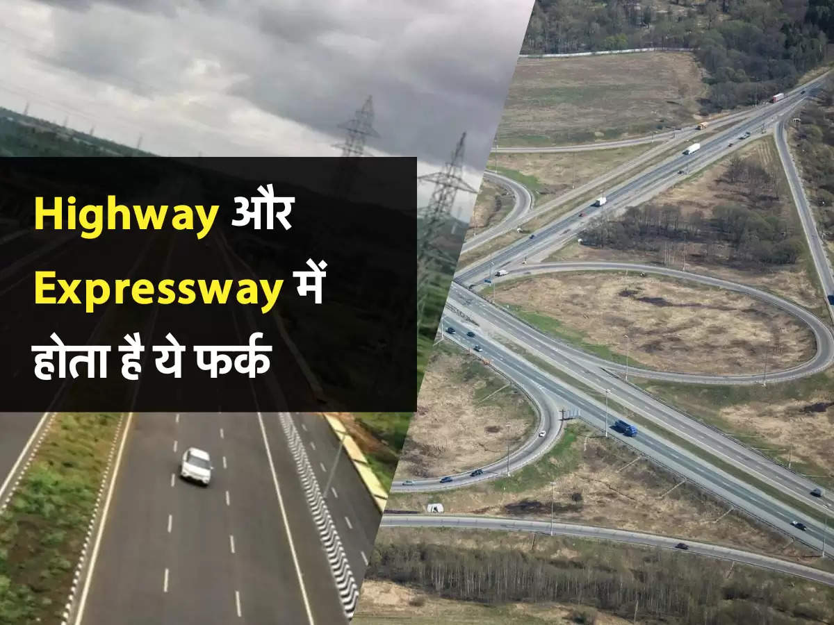 Highway और Expressway में होता है ये फर्क