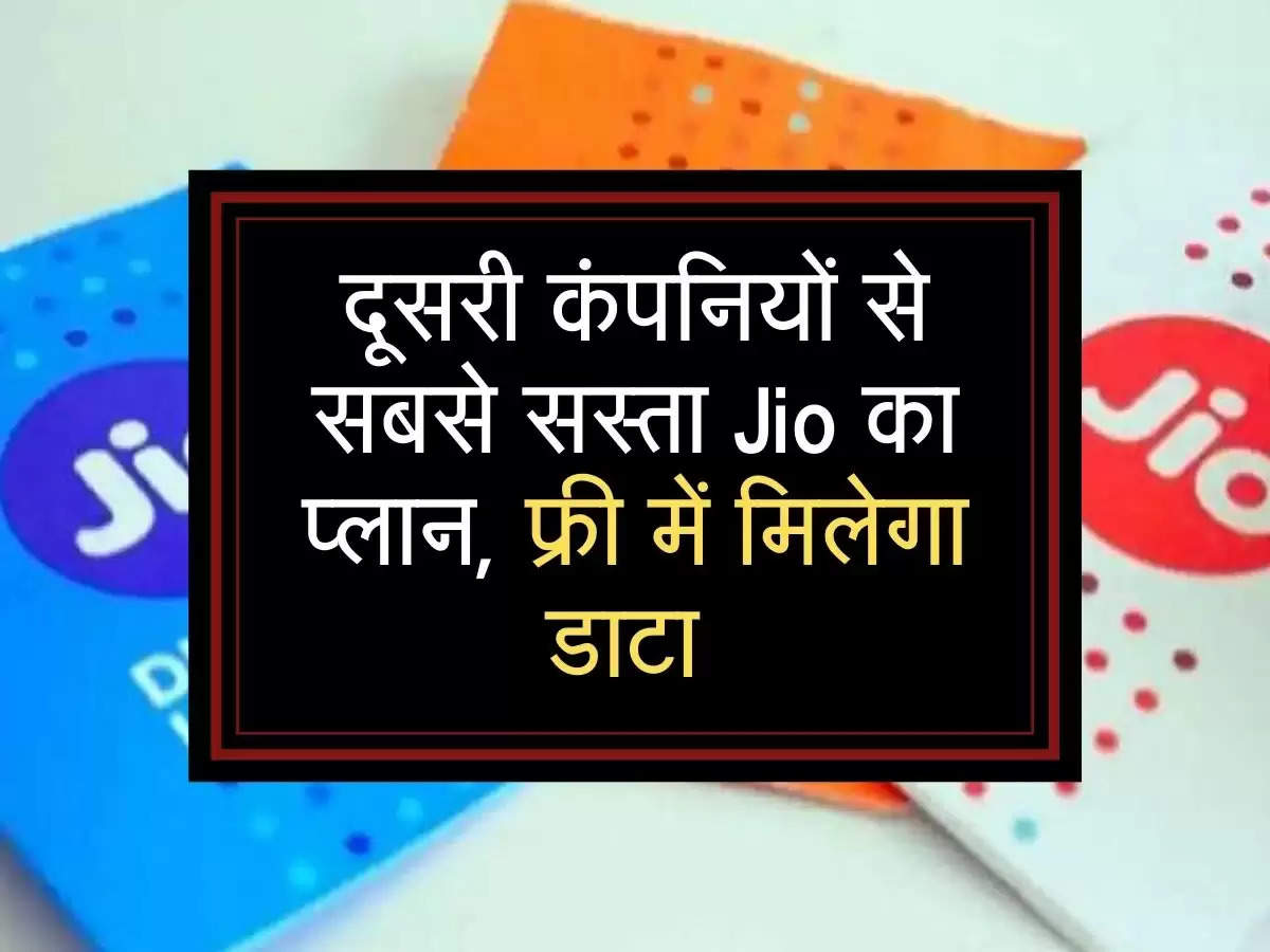 दूसरी कंपनियों से सबसे सस्ता Jio का प्लान, फ्री में मिलेगा डाटा 