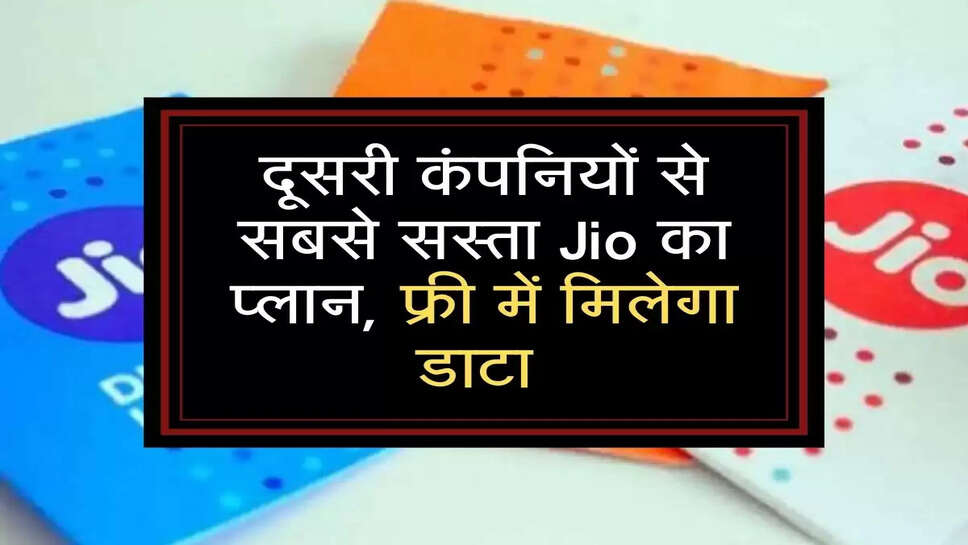 दूसरी कंपनियों से सबसे सस्ता Jio का प्लान, फ्री में मिलेगा डाटा&nbsp;